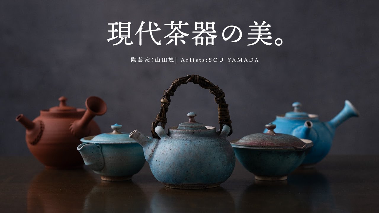 現代日本茶器の美 | 青土瓶、青急須、青振出、青宝瓶、朱泥急須 | 陶芸家：山田想