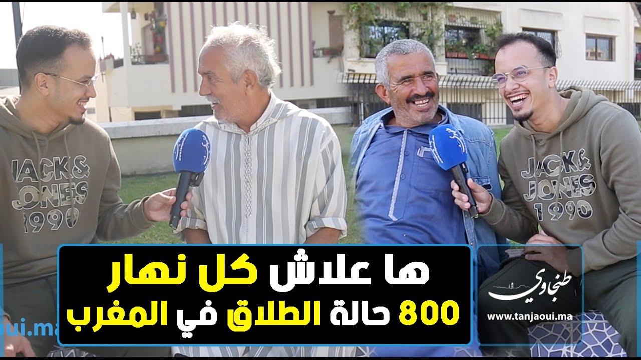 ها علاش كل نهار 800 حالة الطلاق في المغرب ( ميكرو طنجاوي )
