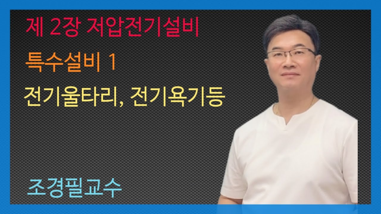 KEC설비기준 37강 - 전기울타리, 전기욕기 등