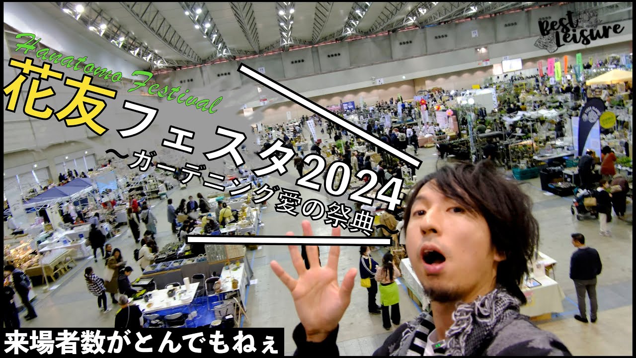 【花友フェスタ2024】ガーデニング愛の祭典花友フェスタの来場者数に驚愕しながらイベントを超満喫！！｜観葉植物｜塊根植物｜多肉植物｜アガベ｜パキポディウム｜ビカクシダ｜園芸用品｜カーメンくん