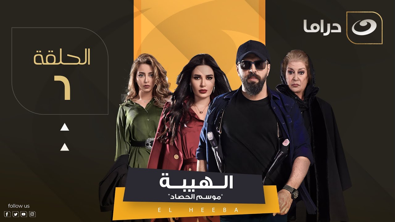 مسلسل الهيبة ج 3 