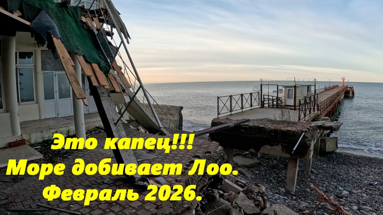 Жесть полная!  Лоо 2026. и остатки набережной! Море жестоко!