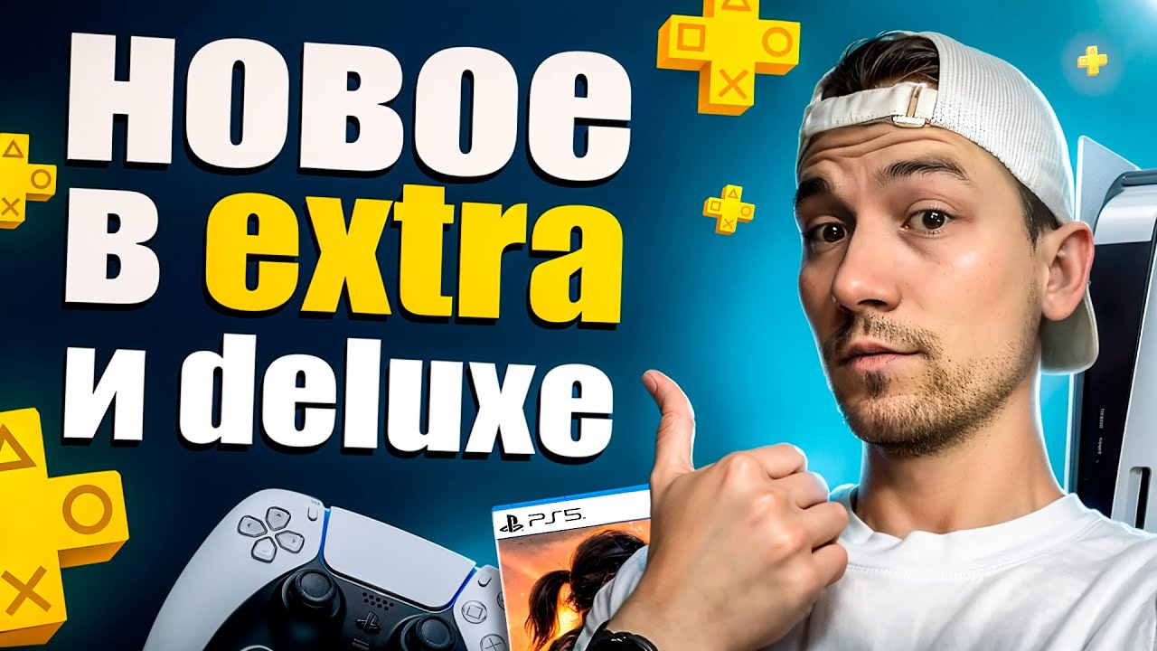 Обзор Пополнения PS Plus EXTRA и DELUXE в декабре 2025