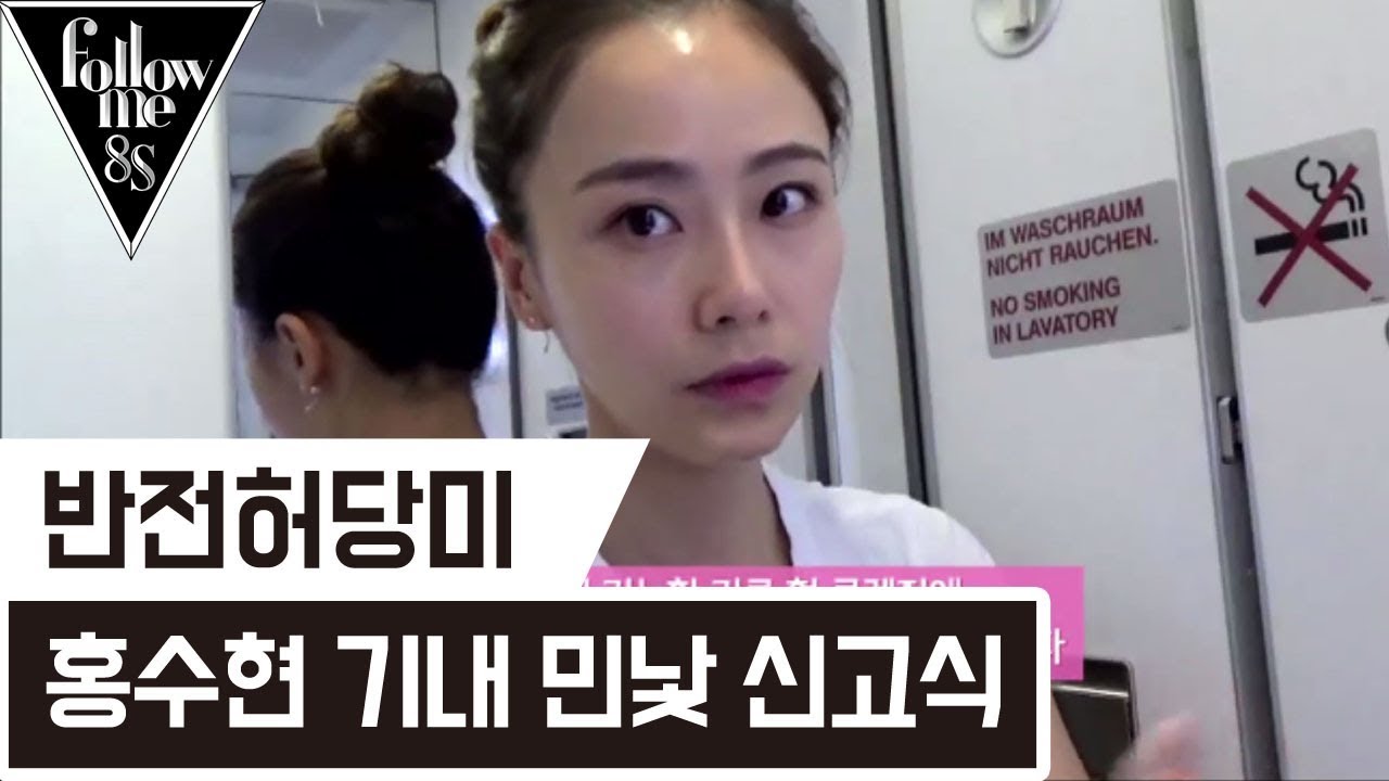 반전허당미 홍수현! 기내 민낯 MC신고식?! [팔로우미8S] 1회 170810