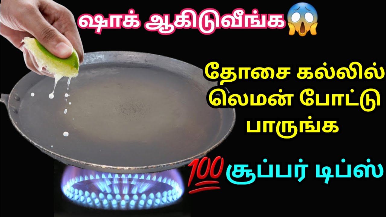 Попробуйте положить лимон на камень для досы, и вы будете шокированы | кухонные советы на тамильс...