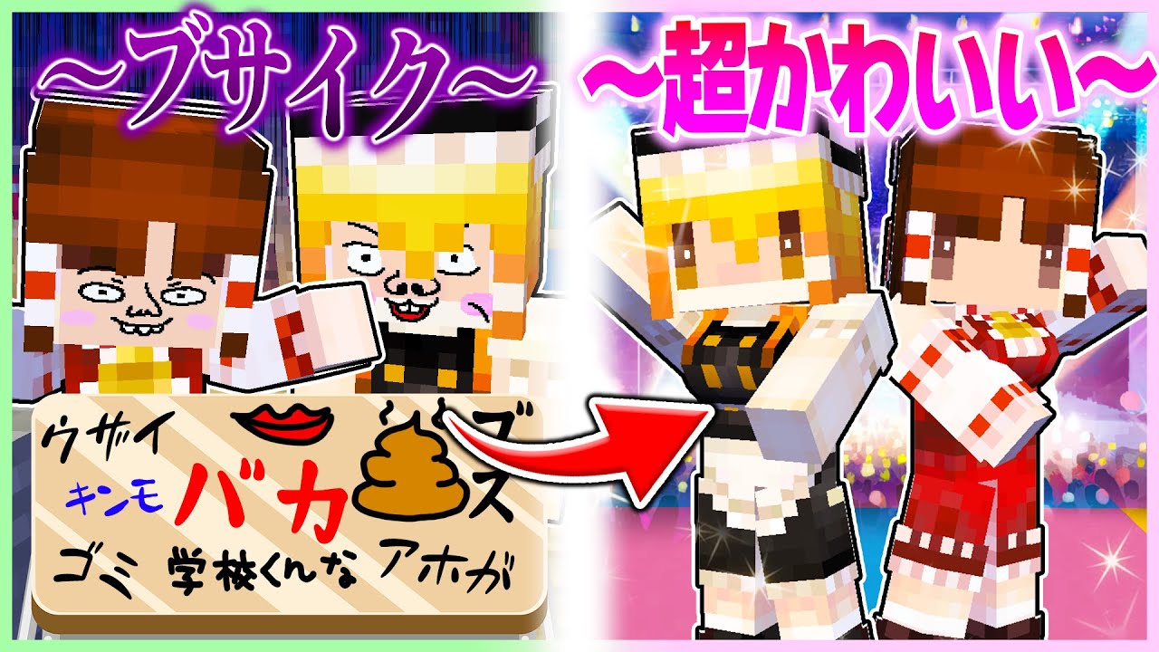 🍬ブスでいじめられた霊夢と魔理沙が超美少女に生まれ変わる🤩【ゆっくり実況/まいくら/マインクラフト】