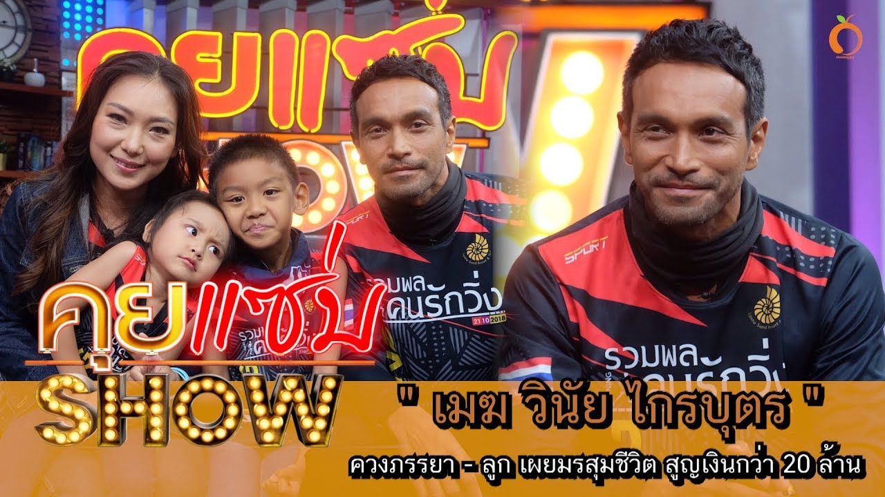 คุยแซ่บShow : 