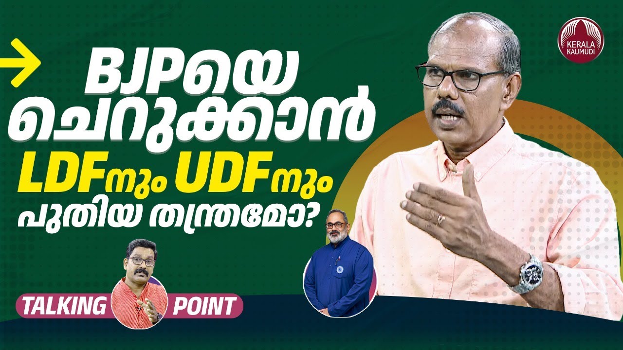 BJPയെ ചെറുക്കാന്‍ LDF നും UDFനും പുതിയ തന്ത്രമോ? | CPI(M) | UDF | Kerala Politics | Adv MS Venugopal