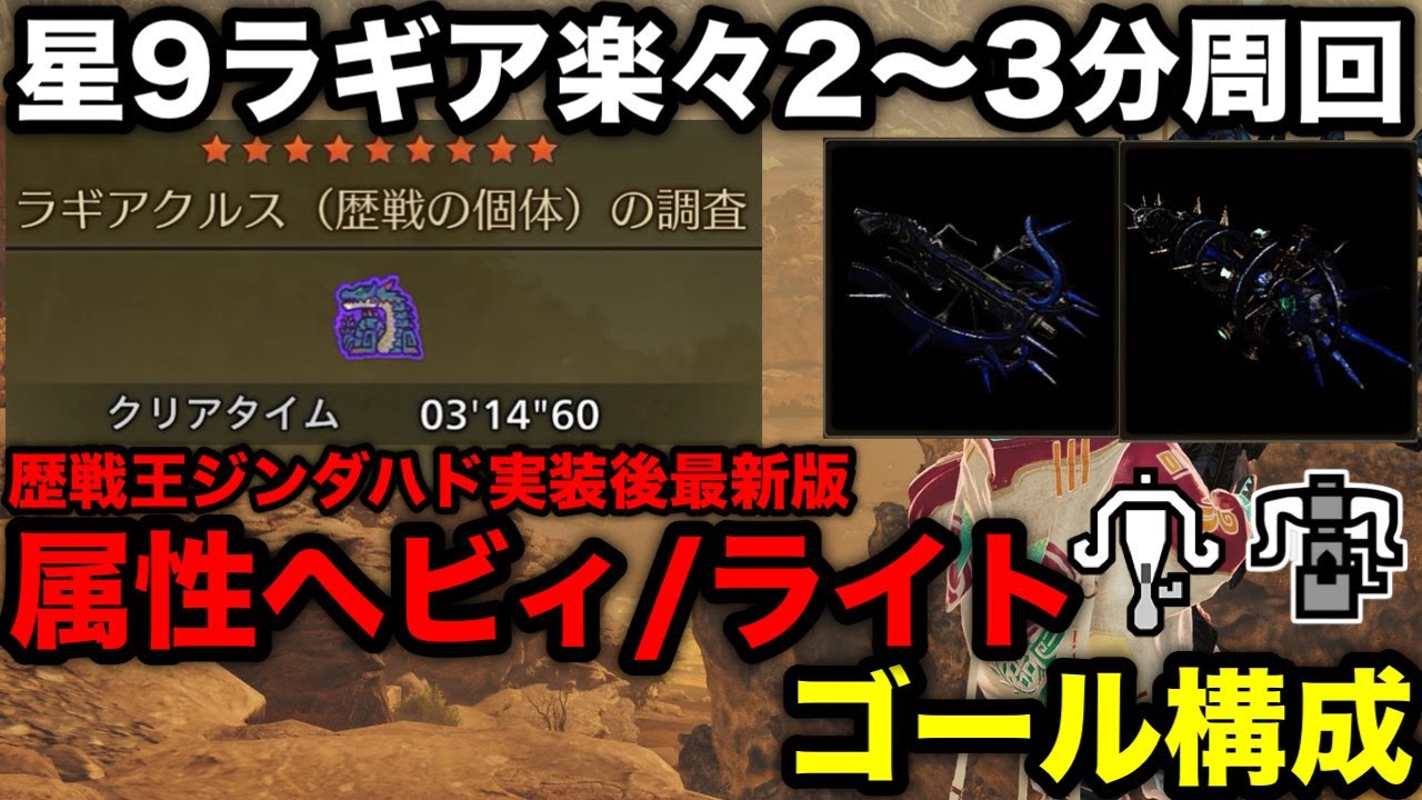 【モンハンワイルズ】星9ラギア2～3分周回！歴戦王ジンダハド実装後の属性ライト/ヘビィおすすめ装備構成を解説！【最新版ライト/ヘビィボウガン最強装備/テンプレ/モンスターハンターワイルズ】