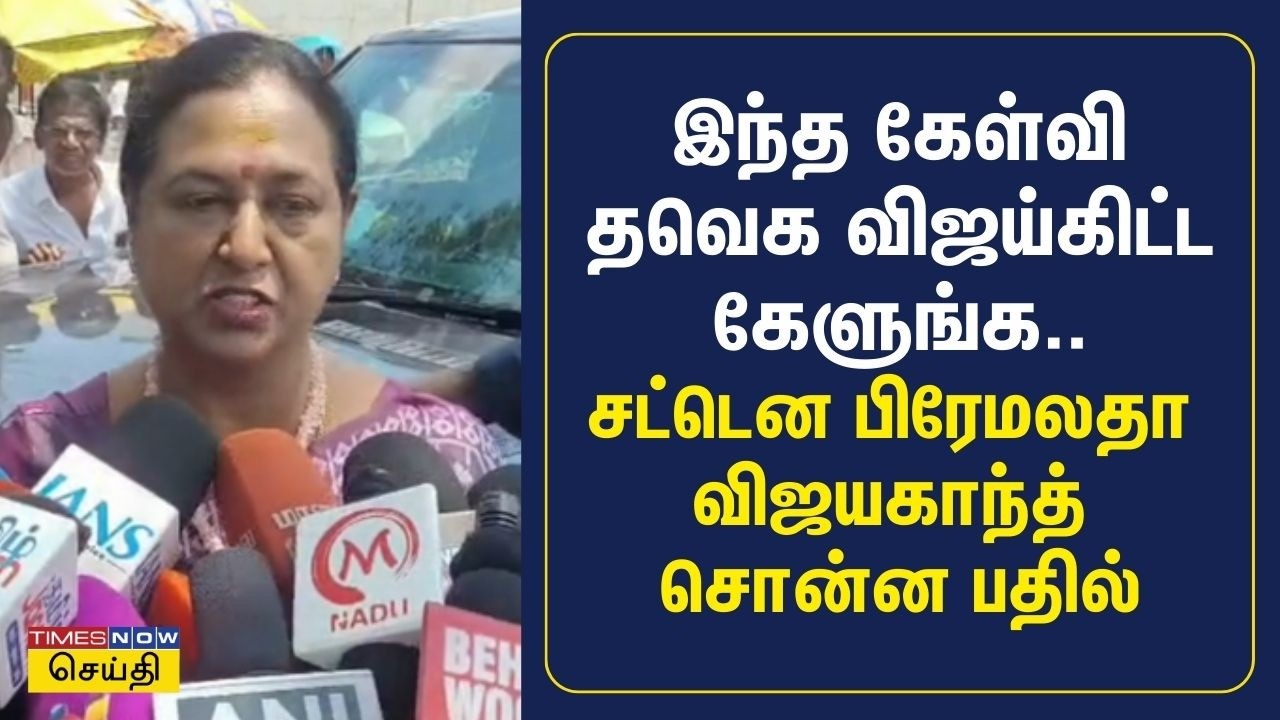 இந்த கேள்வி தவெக விஜய்கிட்ட கேளுங்க.. பிரேமலதா விஜயகாந்த் காட்டம் | Premalatha Vijayakanth