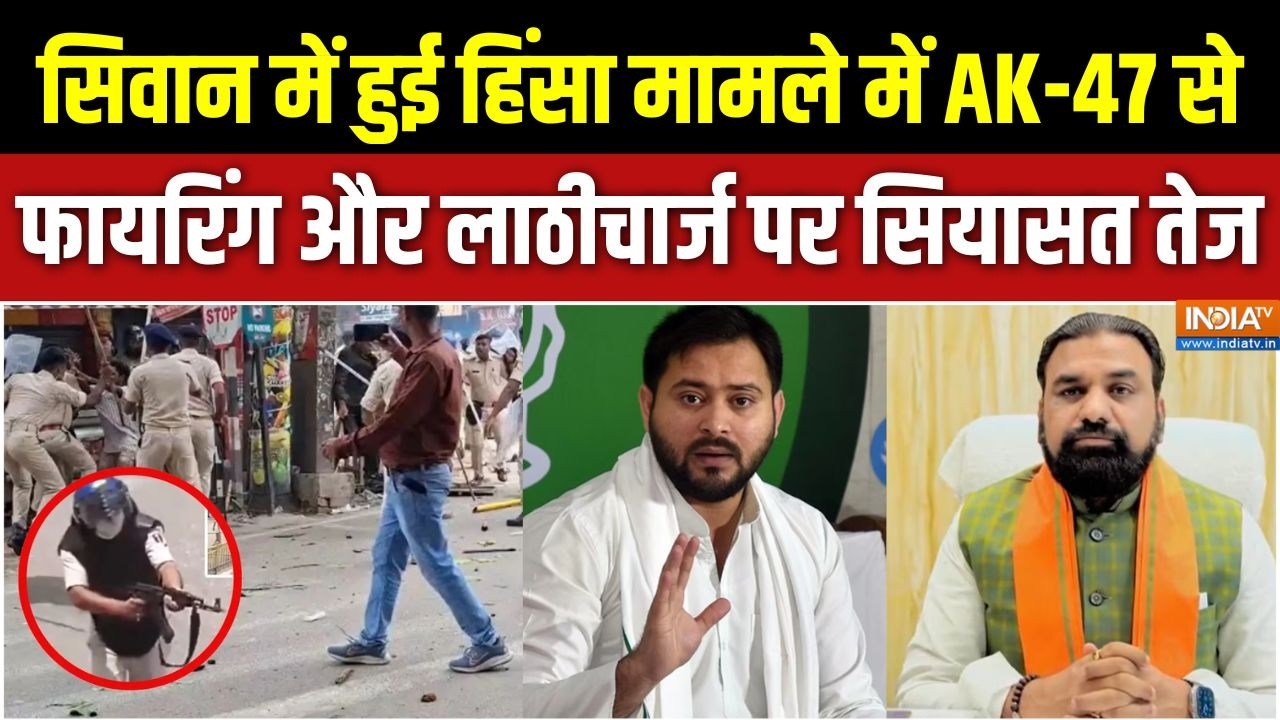 Siwan Protest: सिवान में हुई हिंसा मामले में AK-47 से फायरिंग और लाठीचार्ज पर सियासत तेज | Tejashwi