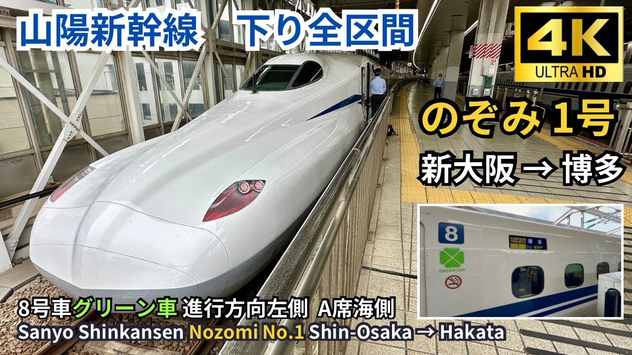 【山陽新幹線】 N700S「のぞみ1号」　新大阪→博多 グリーン車 下り全区間　左側A席（海側）車窓展望 4K60fps 高画質 2024.05.22
