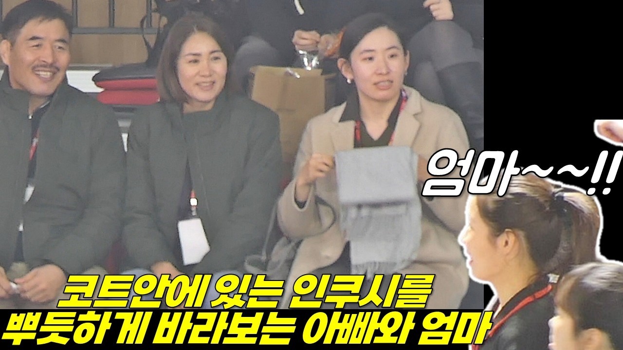 코트로 나오자마자 엄마 아빠 있는 곳을 찾고 있는 쿠시 그런 쿠시를 보고 뿌듯해하는 부모님 [여자배구직캠]