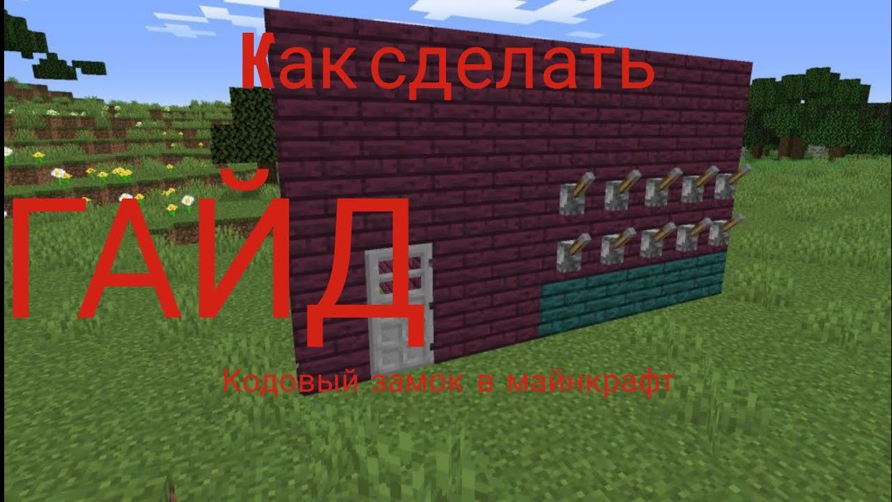 Как сделать кодовый замок в майнкрафт 