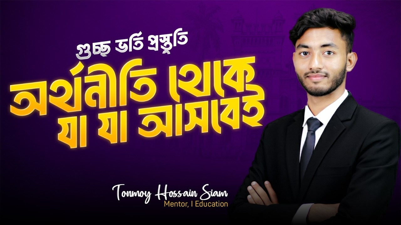 গুচ্ছ বিশ্ববিদ্যালয় ভর্তি প্রস্তুতি বিষয়:- অর্থনীতি | GST Moulik GK | iEducation