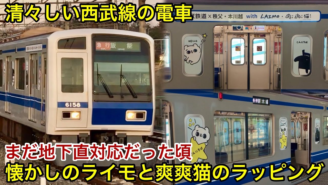 【三菱フルSiCサウンド • 懐かしのラッピング！】西武池袋線 6000系6158F（アルミ • 7次車）『西武鉄道×秩父・本川越 with LAIMO & 爽爽猫』電車 ラッピング 第2弾の走行集