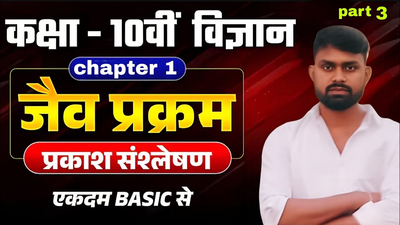 Class 10th biology chapter 1जैव प्रक्रम(प्रकाश संश्लेषण)part 3