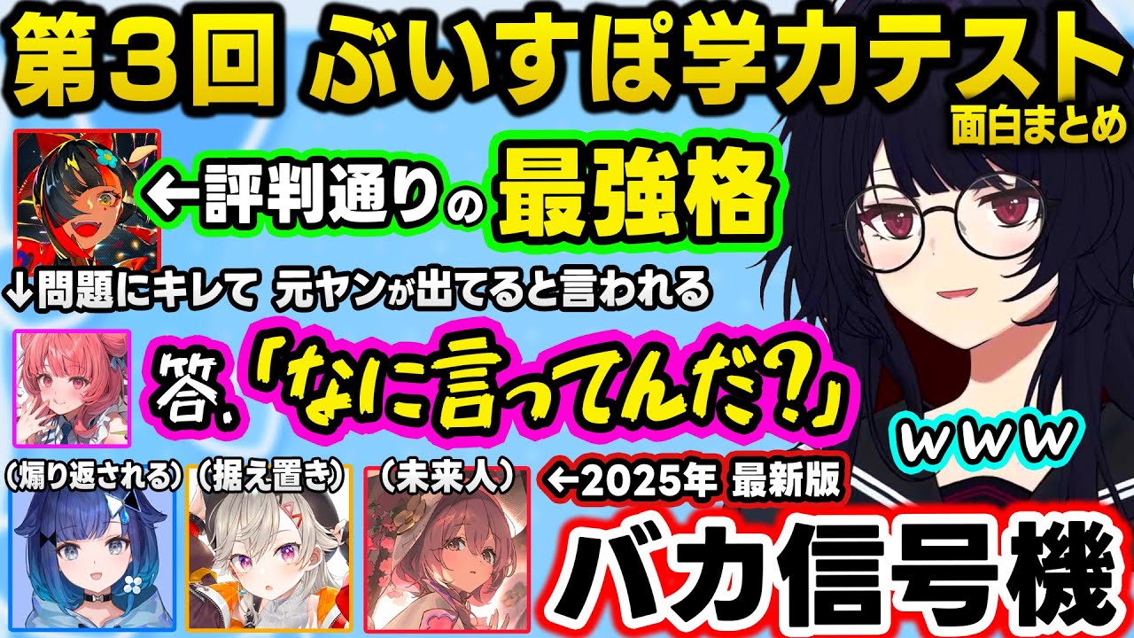 【面白まとめ】令和最新版のバカ信号機になり煽られまくるこかげちゃんや、メンバーの回答に義務教育の敗北を感じる司会陣のぶいすぽ学力テストｗ【ぶいすぽ/切り抜き/如月れん/紡木こかげ/ぶいすぽ学力テスト】