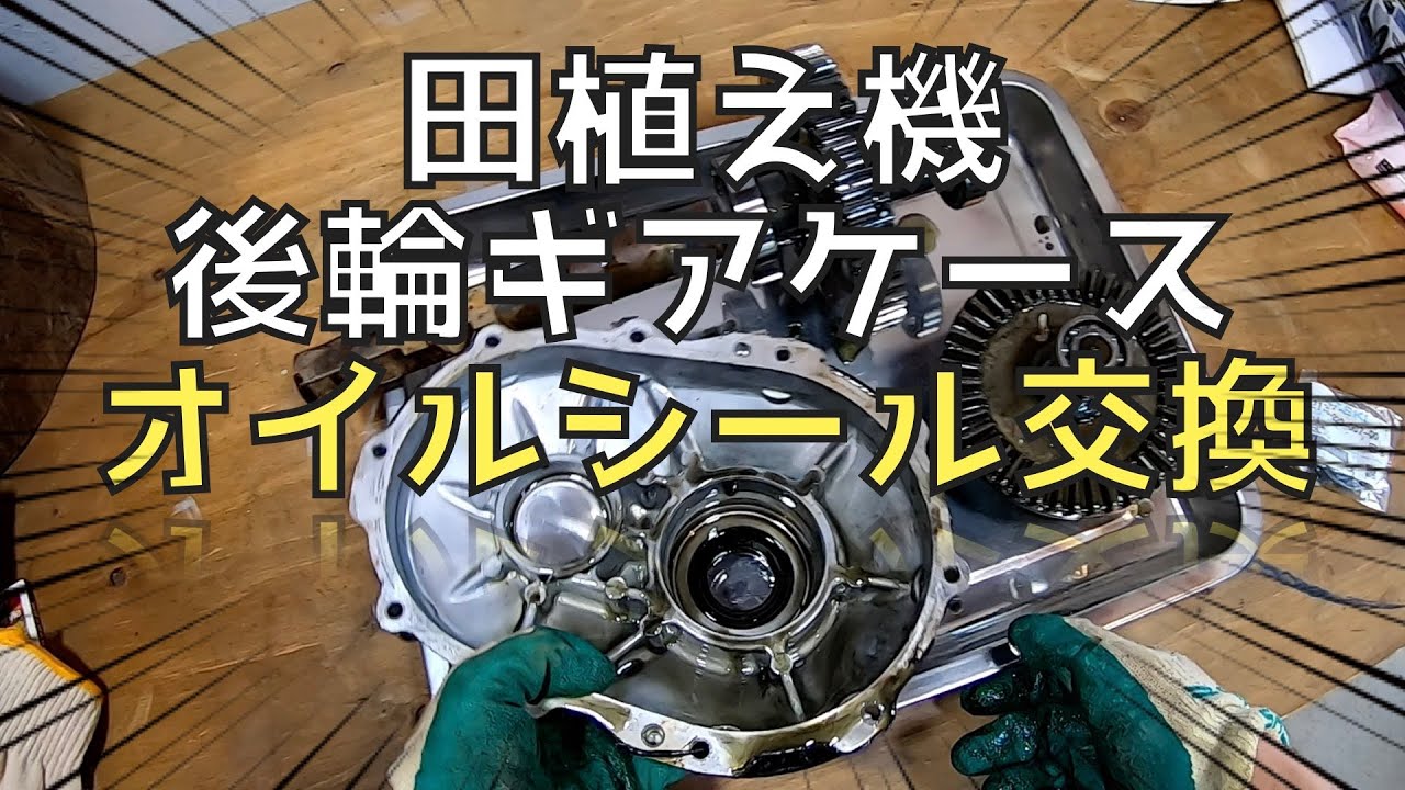 田植え機後輪ギアケースのオイルシール交換しました！イセキPZ63のDIYメンテナンスです！