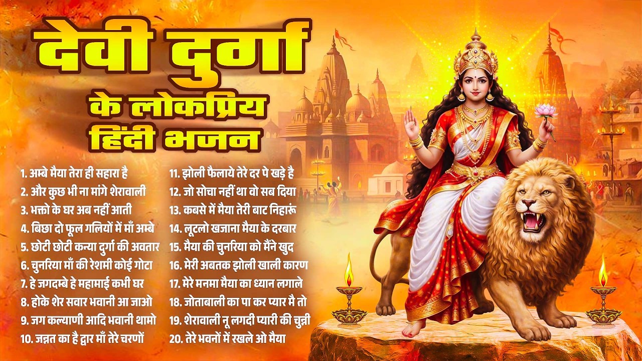 देवी दुर्गा के लोकप्रिय हिंदी भजन~Navrat Bhajan~Bhajan Navratri Durga Mata~Bhajan 2026~Mata Bhajan