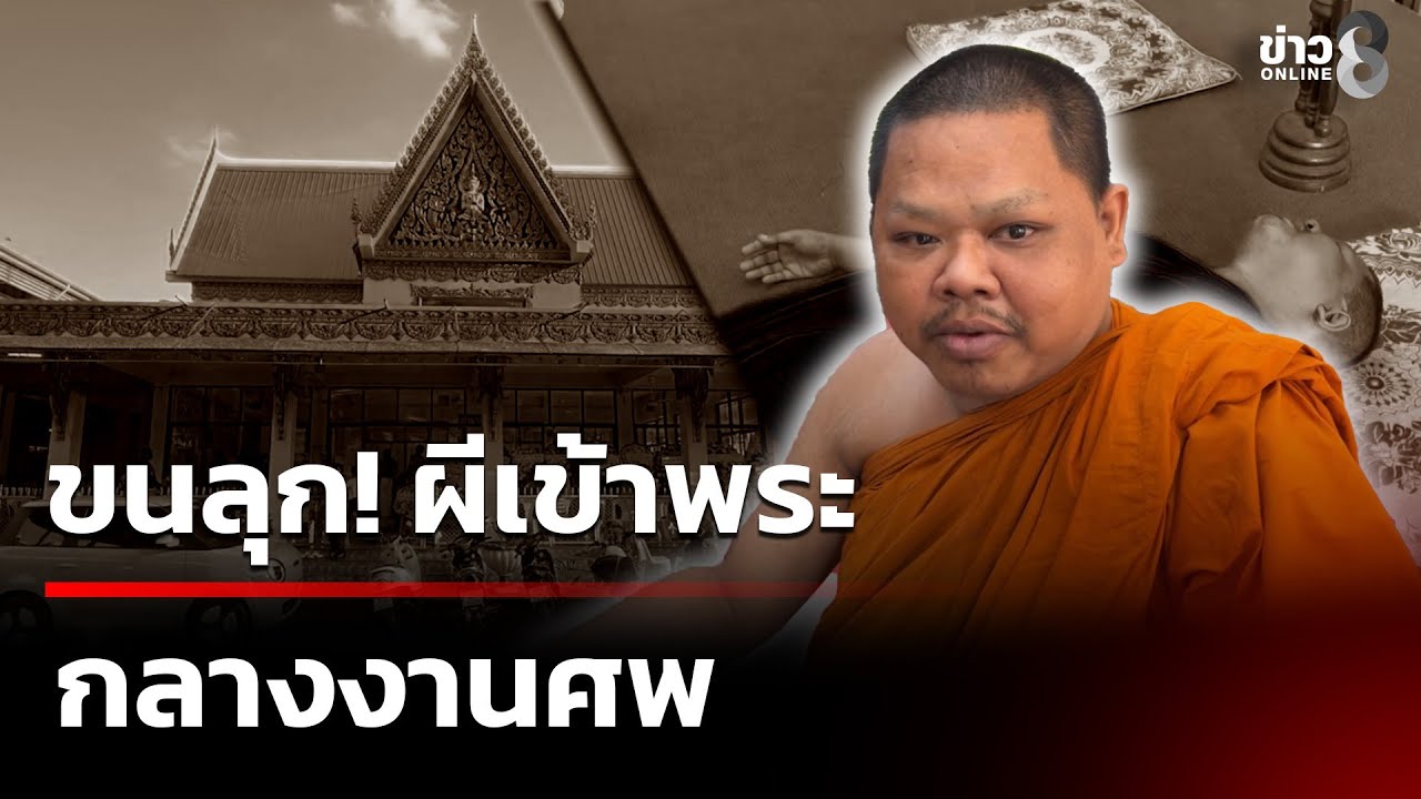 ขนลุก! ผีเข้าพระกลางงานศพ เสียงเปลี่ยน อ้างเป็นคนตาย | 27 ม.ค. 69 | คุยข่าวเช้าช่อง8