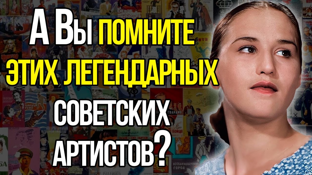 Тест СССР Уровень СЛОЖНО: Сможете Ли Вы Назвать Имена Всех Этих Легендарных Советских Артистов?