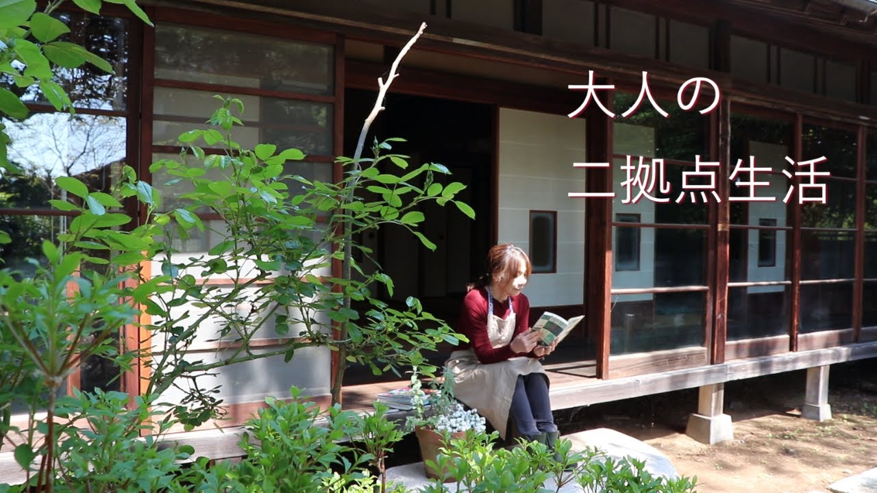 大人の二拠点生活・古民家でガーデニング・和の暮らし