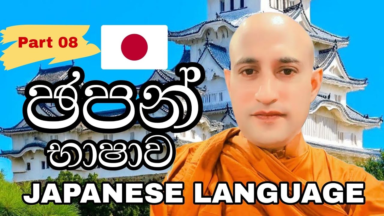 🌺ජපන් භෂාව | Bhanthe Maliyadewa | PART 08