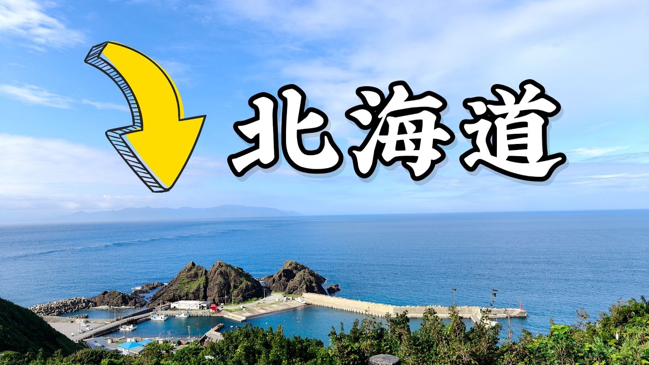 隔海眺望北海道！我一個人抵達了日本本州岛最北端 | I reached the northernmost point of Japan's Honshu Island