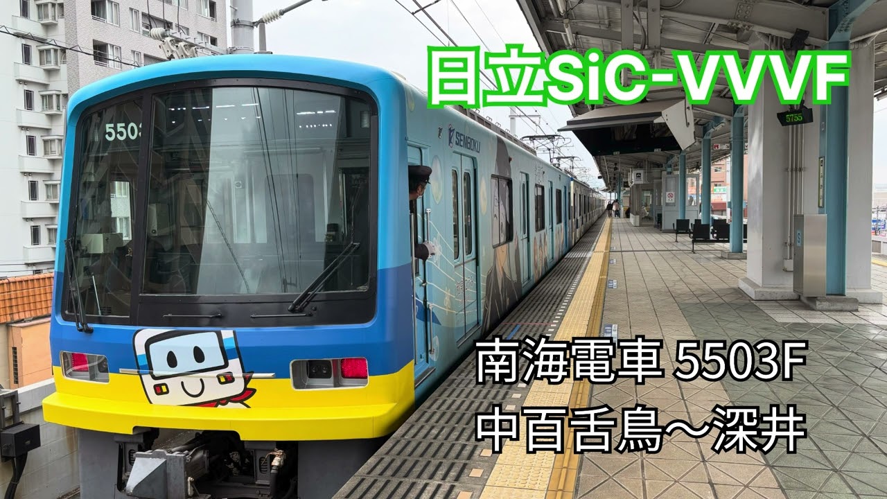 【日立SiC-VVVF】南海電鉄 5503F 走行音 中百舌鳥〜深井