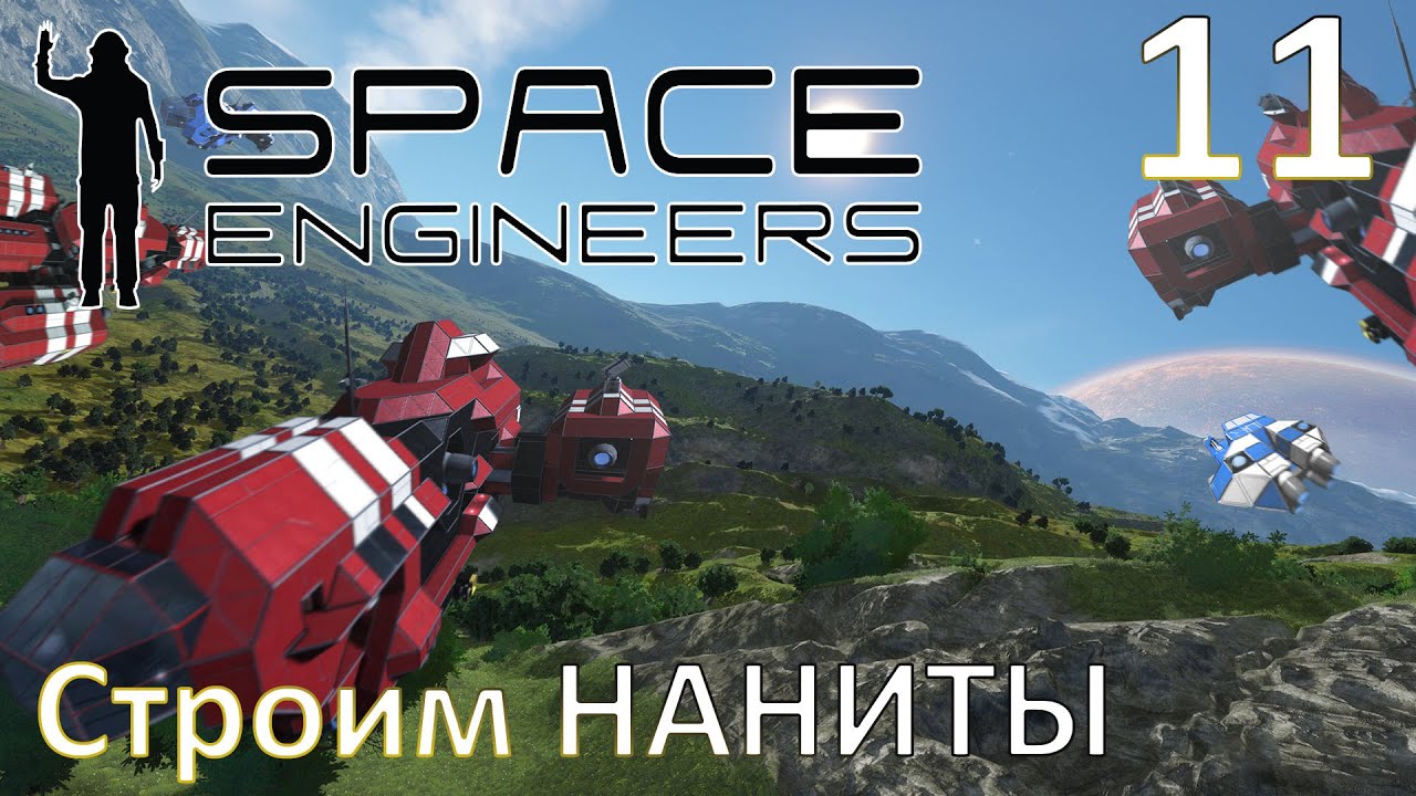 Space Engineers - Прохождение (Сроим НАНИТЫ) №11