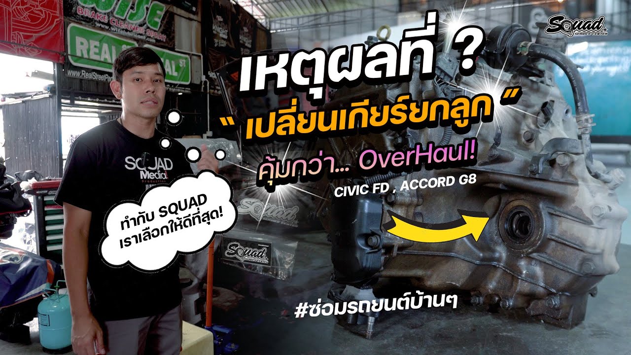 ซ่อมรถบ้านๆ EP.42 เกียร์กระตุก เกียร์ไม่เปลี่ยน เกียร์วืด