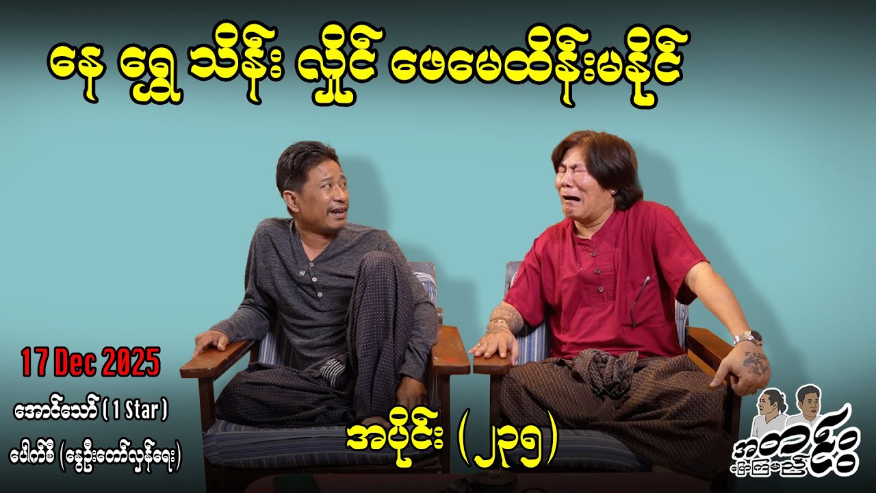 နေ ရွှေ သိန်း နိုင် ဖေမေသိန်းမနိုင် / အပိုင်း(၂3၅) #အတင်းပြောကြမည် #အောင်သော် #pouksi #revolution