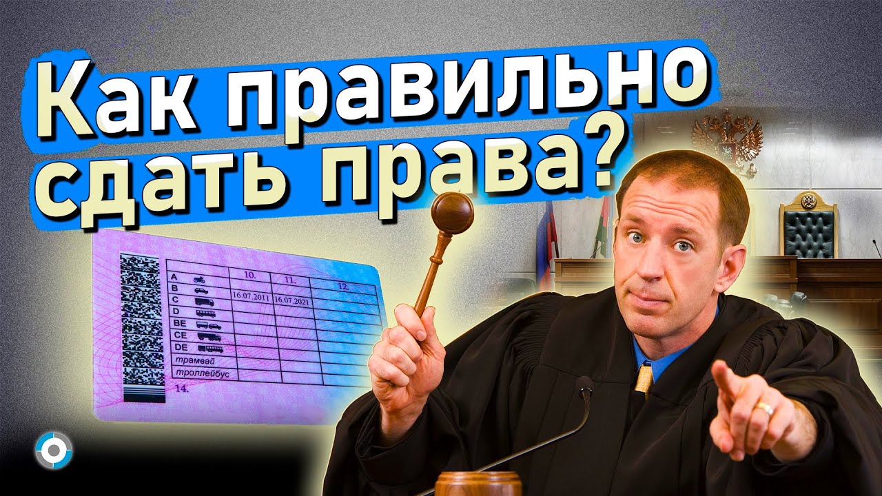 Суд лишил прав: как правильно сдать и получить ВУ обратно?