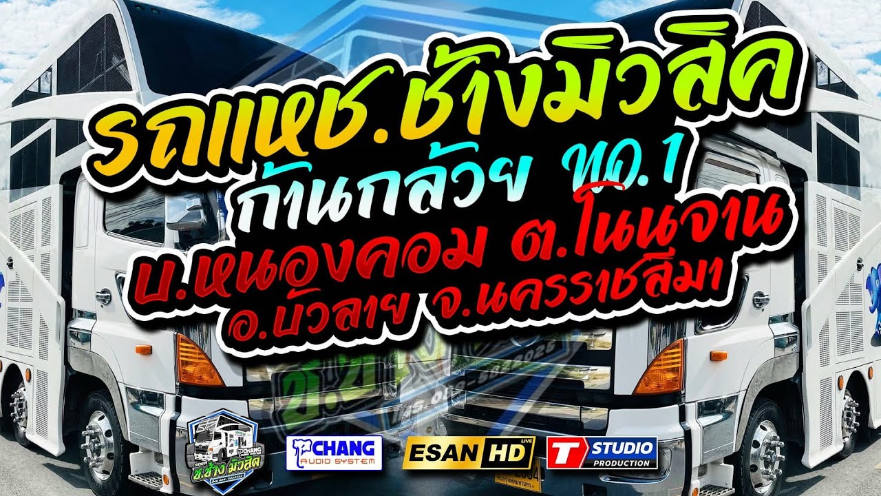 LIVE🔴รถแห่ ช.ช้างมิวสิค ชัยภูมิ No.1 - 26/11/68  บ.หนองคอม ต.โนนจาน อ.บัวลาย จ.นครราชสีมา