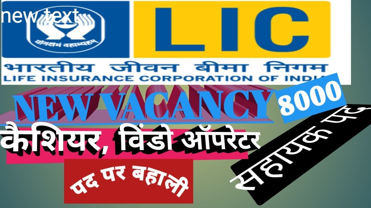 LIC RECRUITMENT 2019| LIC VACANCY NOTIFICATION| LIC ASSISTANT BAHALI