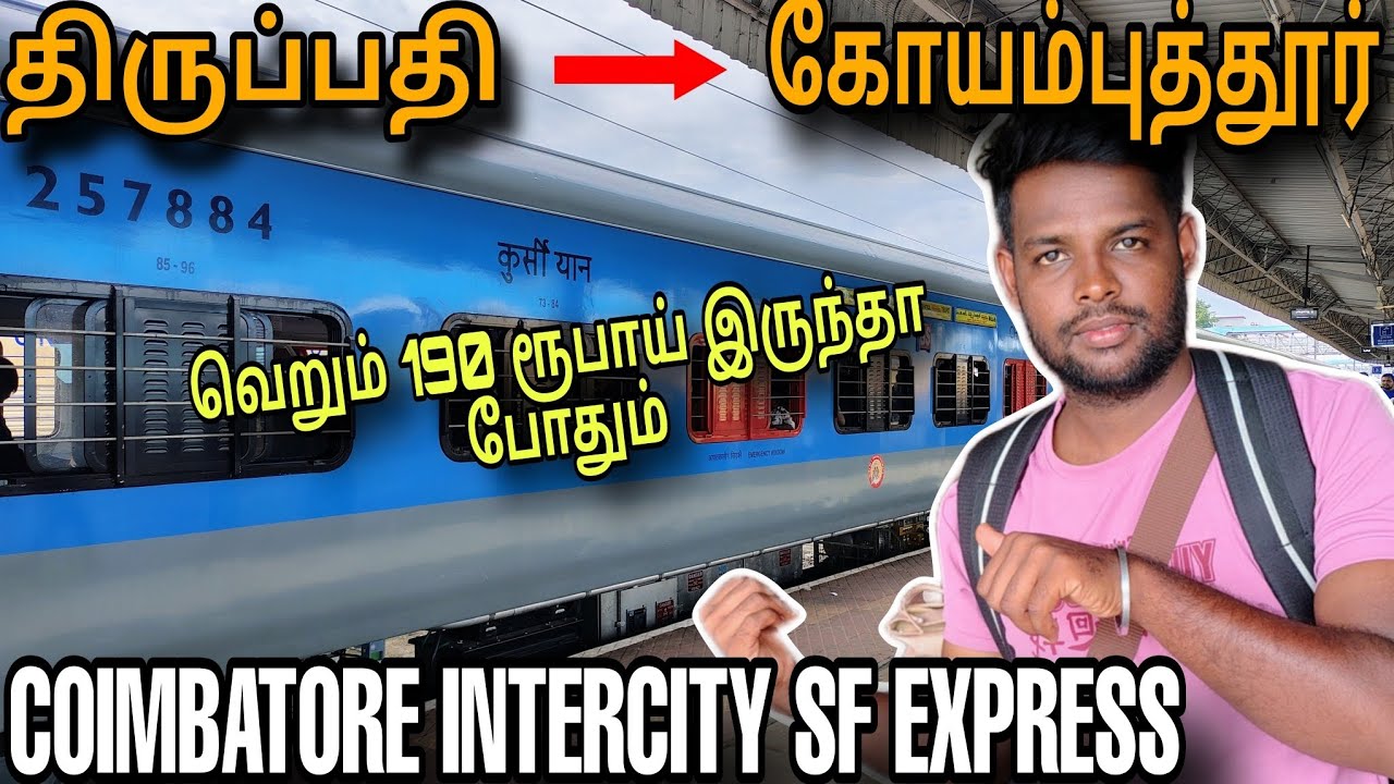 கோயம்புத்தூர் இன்டர்சிட்டி அதிவிரைவு வண்டி | Tirupati to Coimbatore | Tamil Traval vlogger 