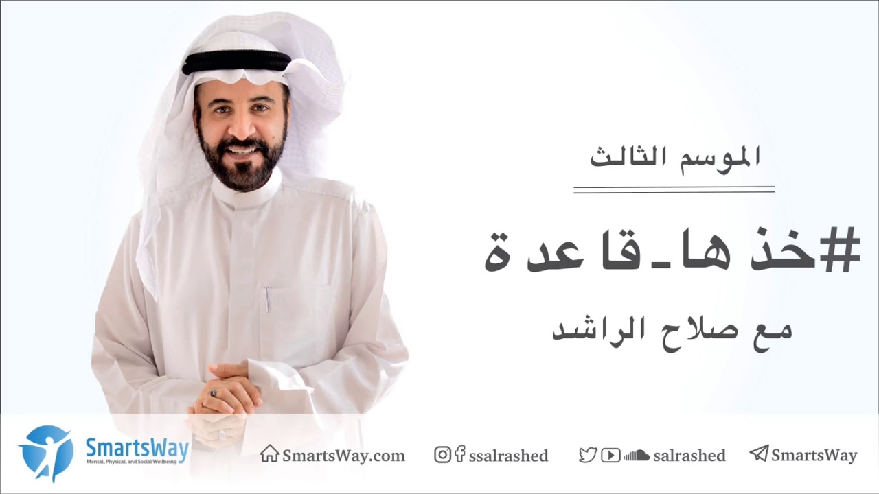 خذها قاعدة الموسم الثالث  - صلاح الراشد | ح29 تردداتك تحدد مسار حياتك