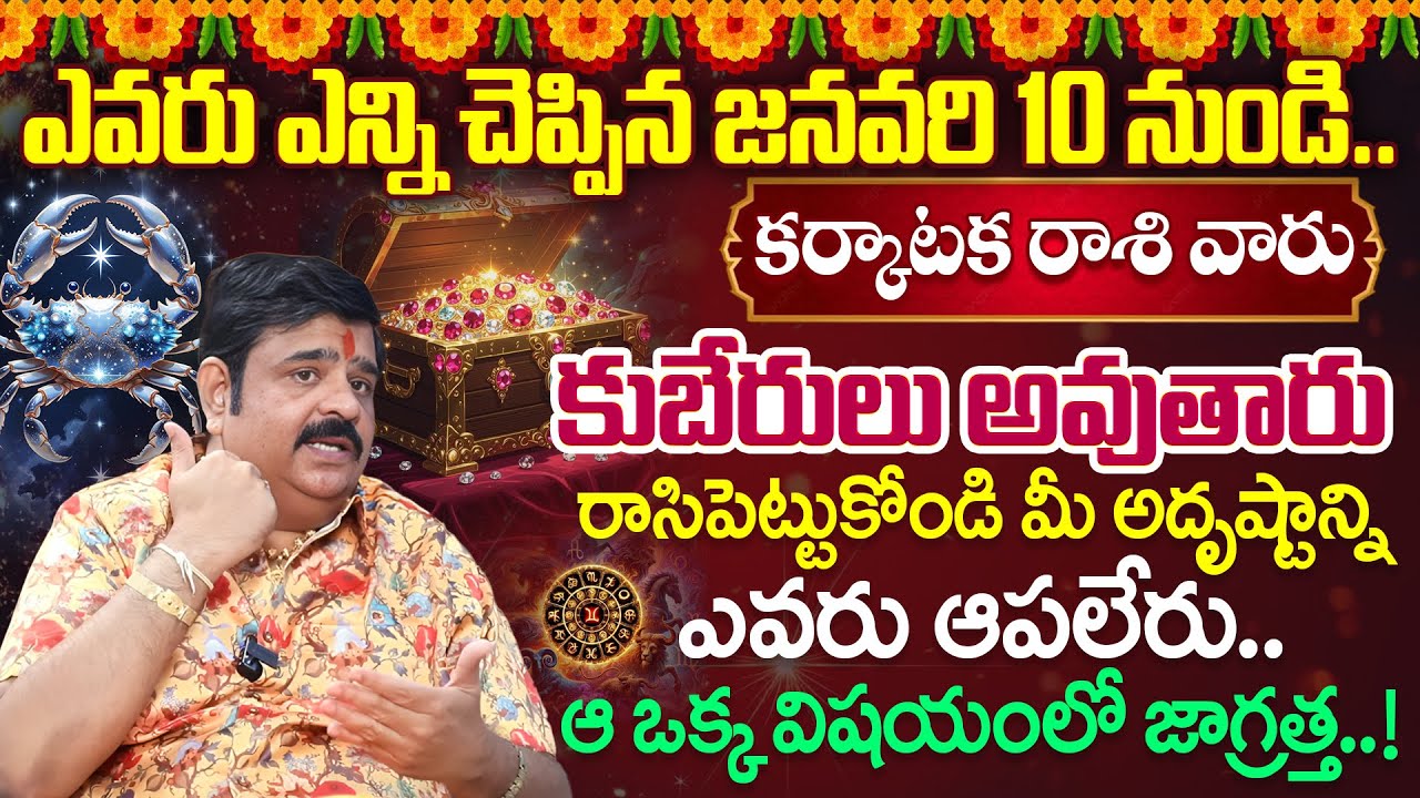 Venu Swamy Rashi Phalalu 2026 | Karkataka Rasi Phalalu Telugu | Sign Horoscope | iDream Devotional