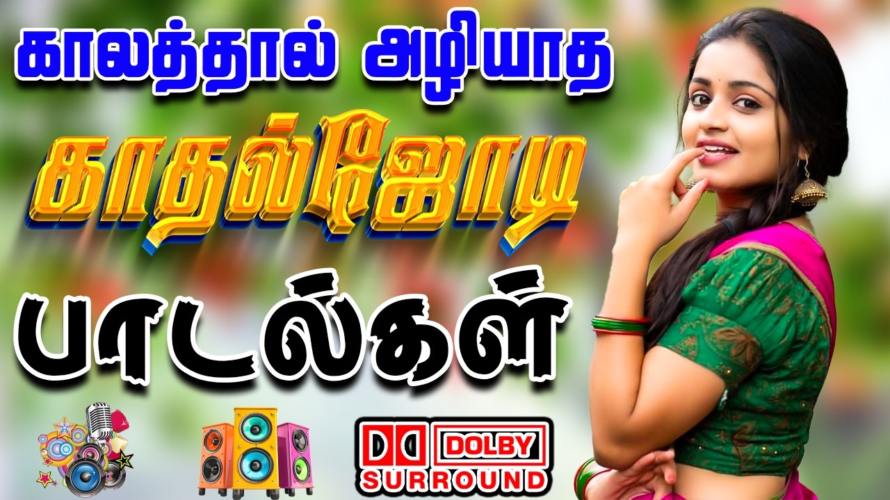 💥காலத்தால் அழியாத காதல் ஜோடி பாடல்கள் || Mass Love Songs 2026 #song #trending #love #tamilsong