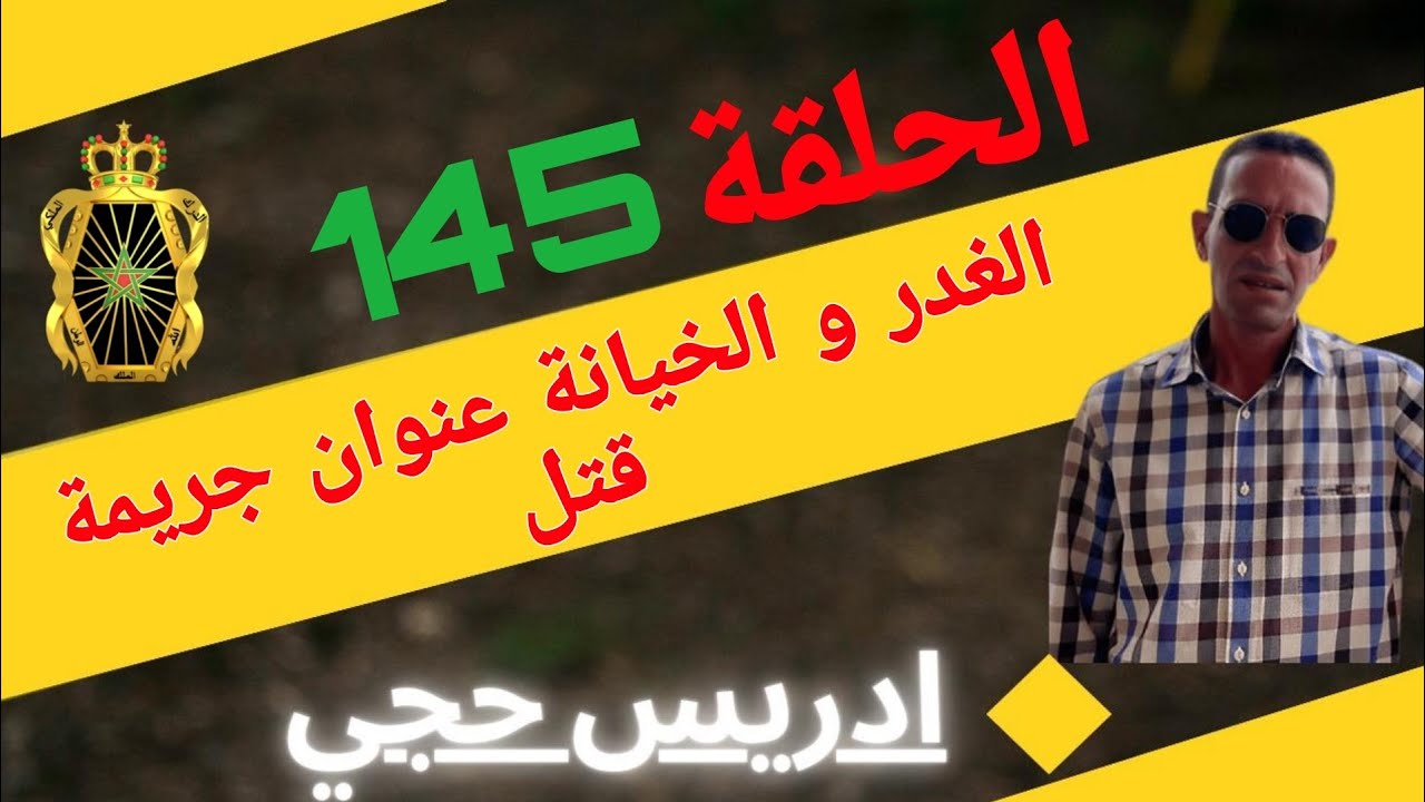 🛑 الحلقة  145 :  كيفاش حصل قاتل الفتاة ... مع لاجودان ادريس حجي