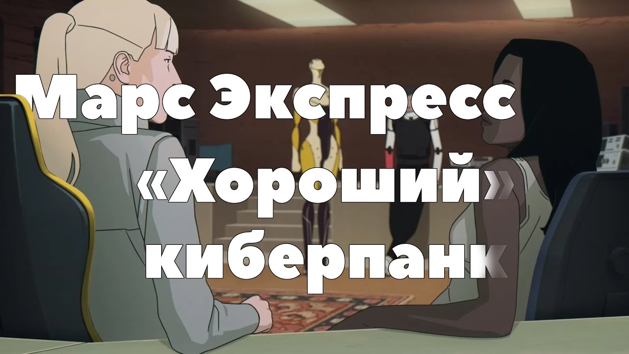 Обзор Марс Экспресс. Хороший киберпанк мультфильм [В двух словах]