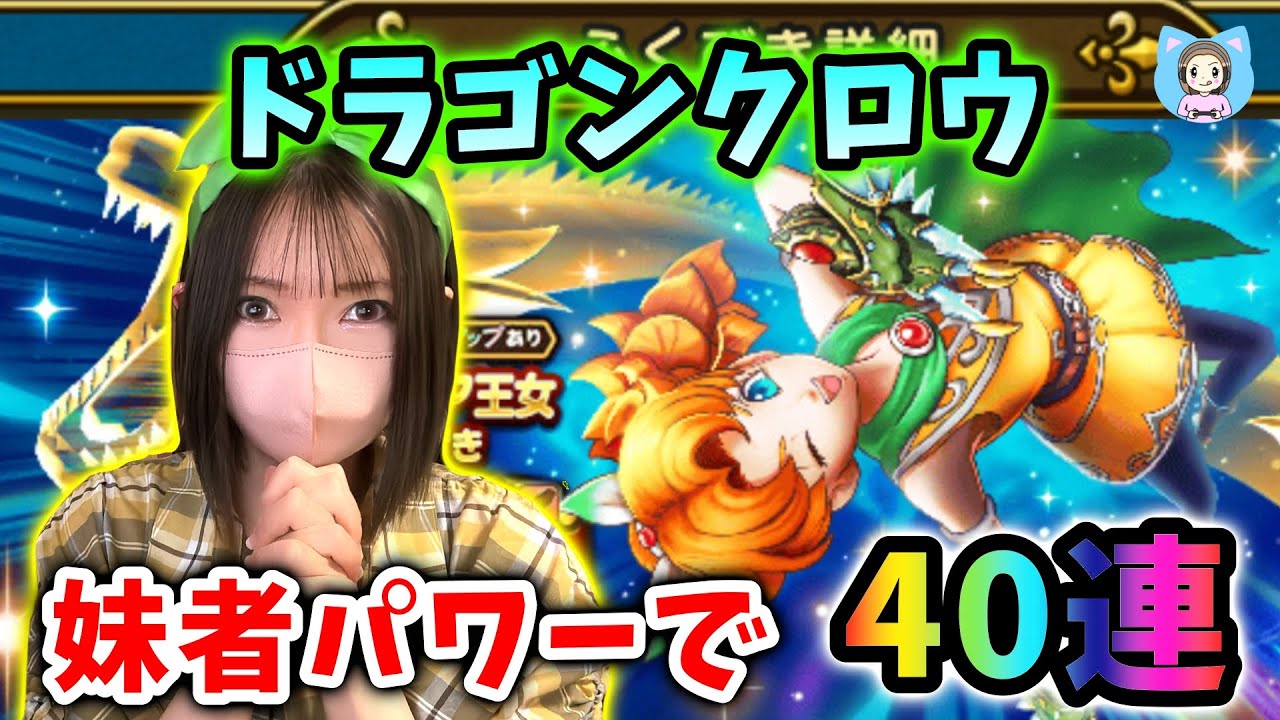 ドラゴンクロウで千里を回れるか！？ガチの妹パワーで月斧ふくむ奇跡の40連！【ドラクエウォーク_vol.501】