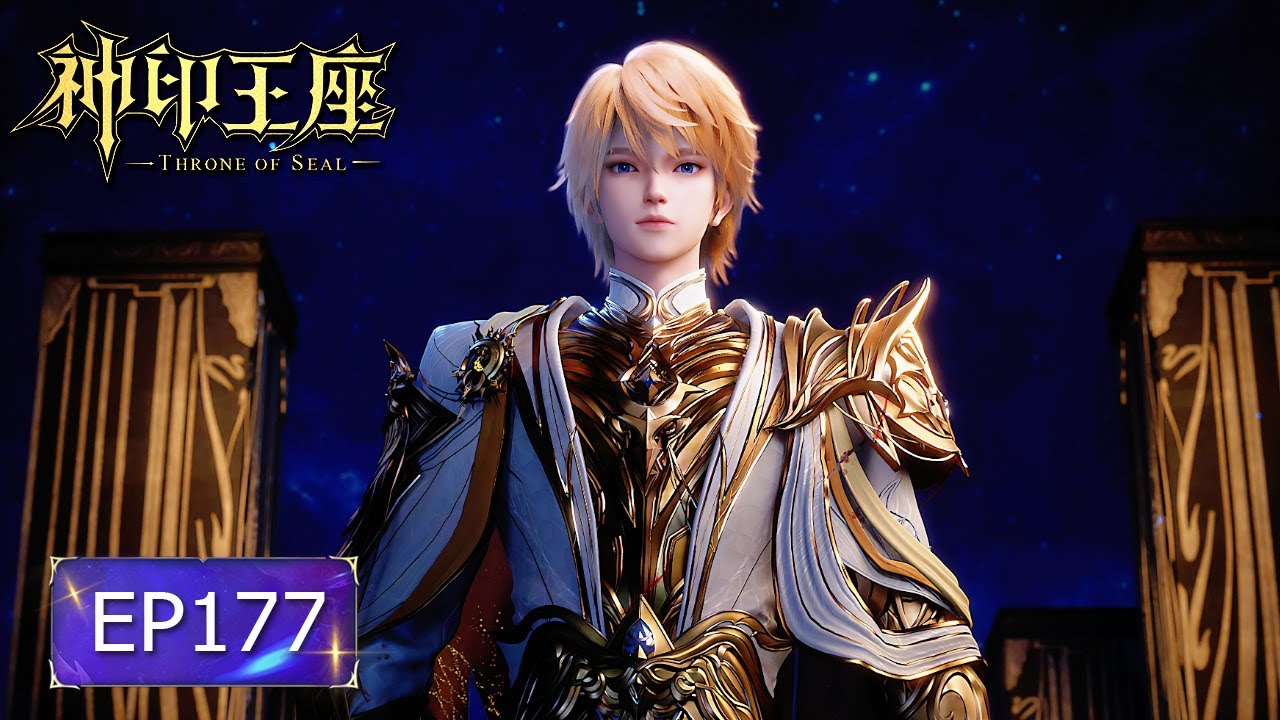 👑神印王座 EP177【神印王座 Throne of Seal】