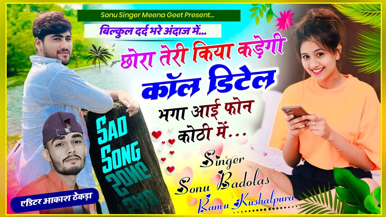 Old is gold !! छोरा तेरी किया कड़ेगी कॉल डिटेल भगा आई फोन कोठी में Sonu Badolas ramu kusalpura 2025