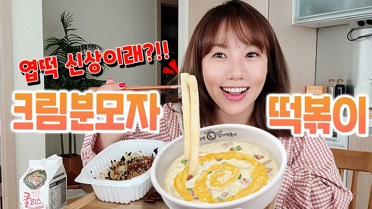 갈비뼈가 부러져도 식욕은 있더라... 엽떡 신상 크림분모자 떡볶이 매운맛 먹방