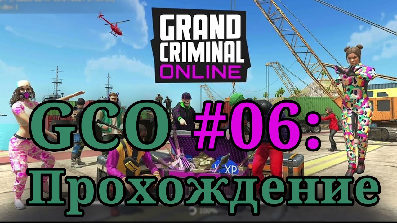 Grand Criminal Online #06 | GCO - ПРОХОЖДЕНИЕ |