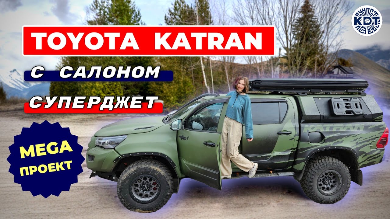 От простого Hilux к роскошному Toyota Katran