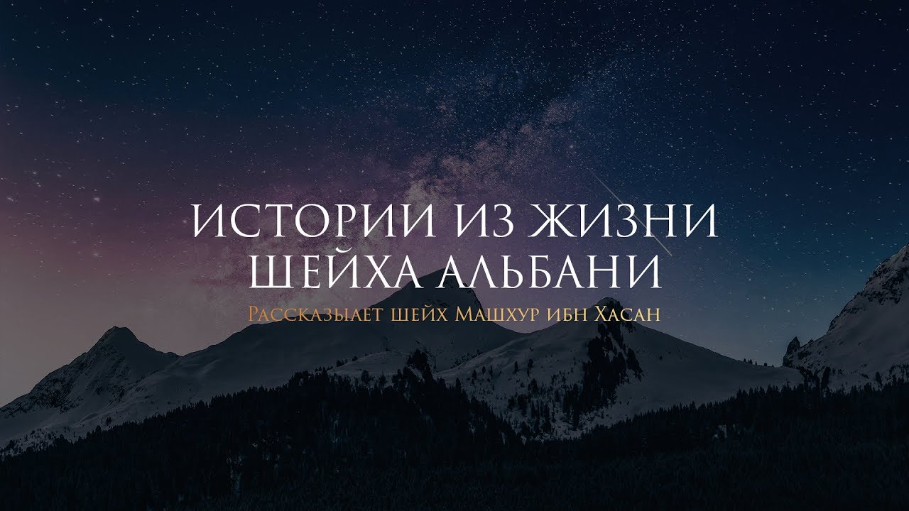 Шейх Машхур — Некоторые истории из жизни шейха Альбани [Озвучка]