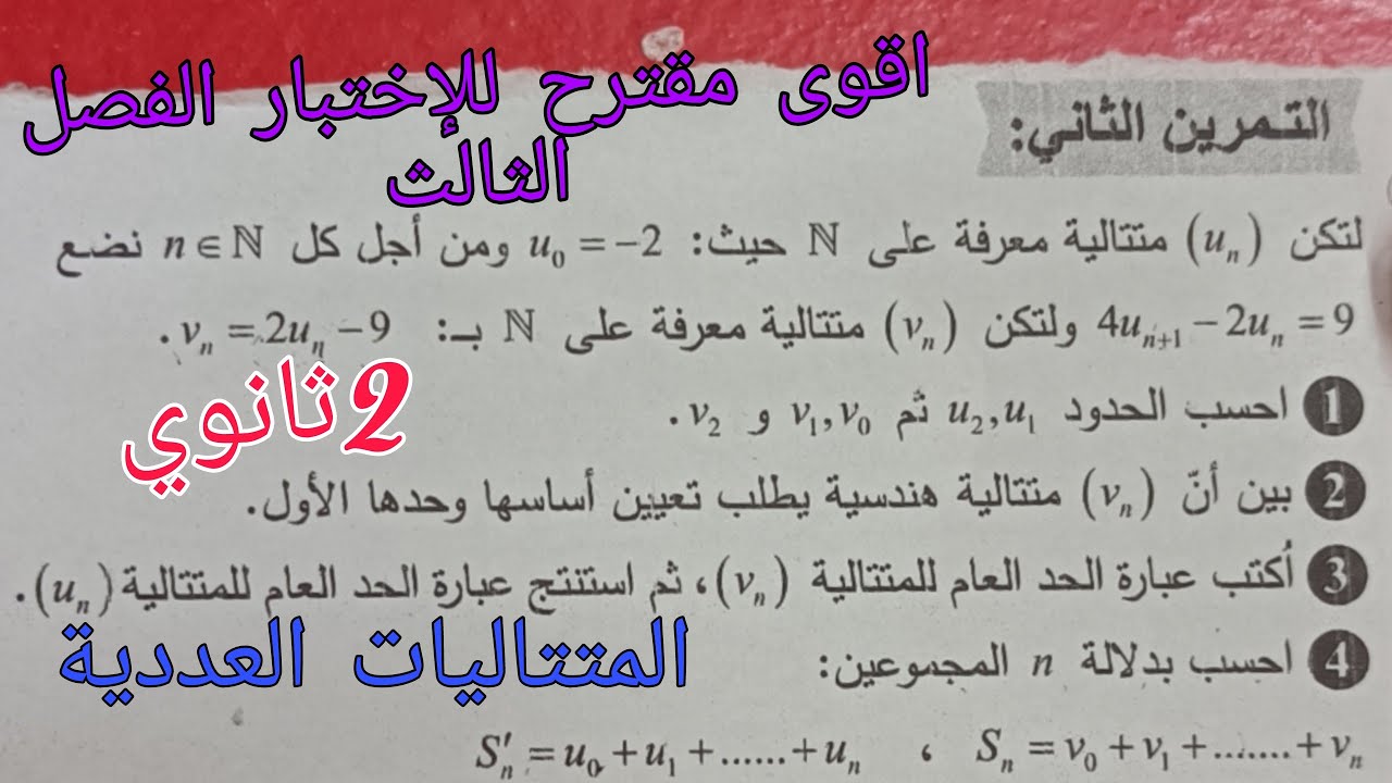 مقترح بقوة للإختبار الفصل الثالث في الرياضيات للسنة الثانية ثانوي حول المتتاليات العددية